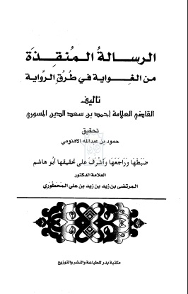 الرسالة المنقذة من الغواية في طرق الرواية